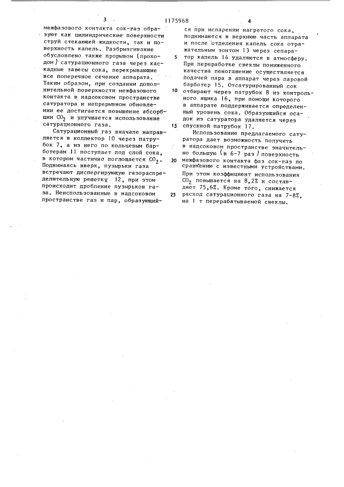 Сатуратор для свеклосахарного производства (патент 1175968)