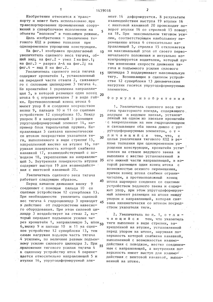 Увеличитель сцепного веса тягача тракторного поезда (патент 1439018)