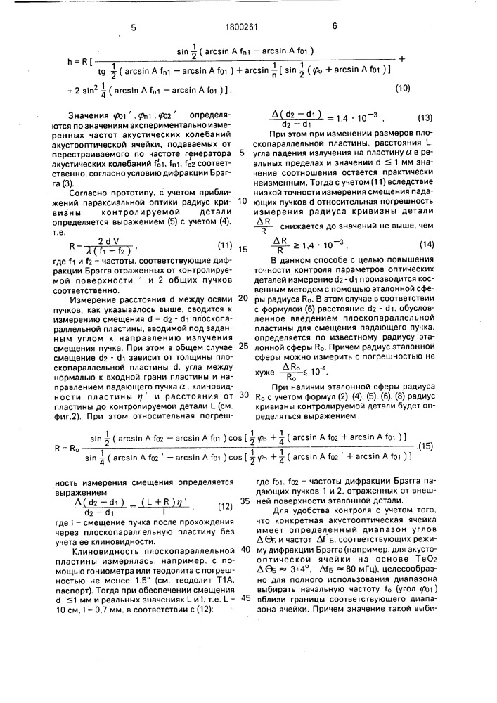 Способ контроля прозрачных оптических деталей (патент 1800261)