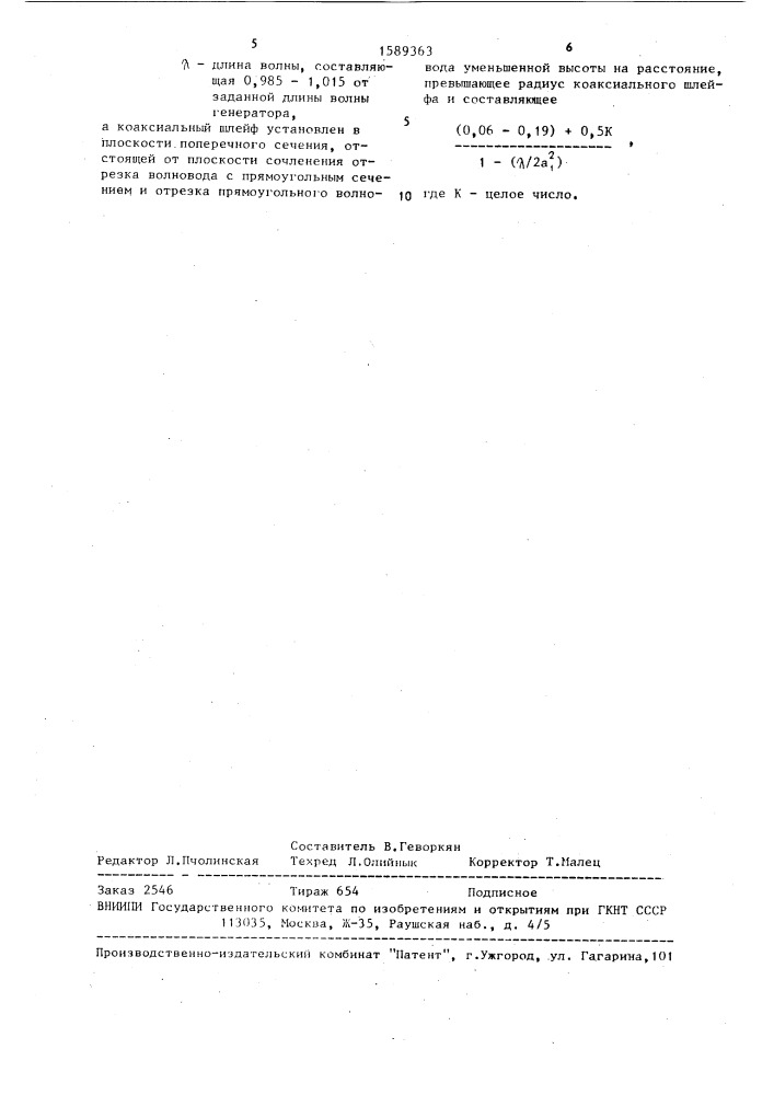 Генератор (патент 1589363)