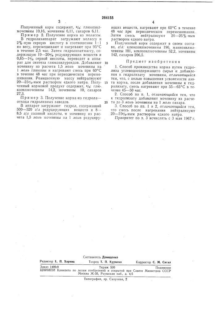 Способ производства корма (патент 264155)