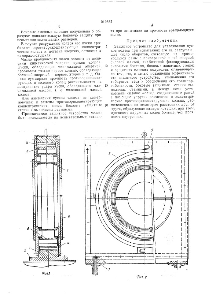 Защитное устройство для улавливания кусков колеса при испытаниях его на разрушающее числооборотов (патент 210565)