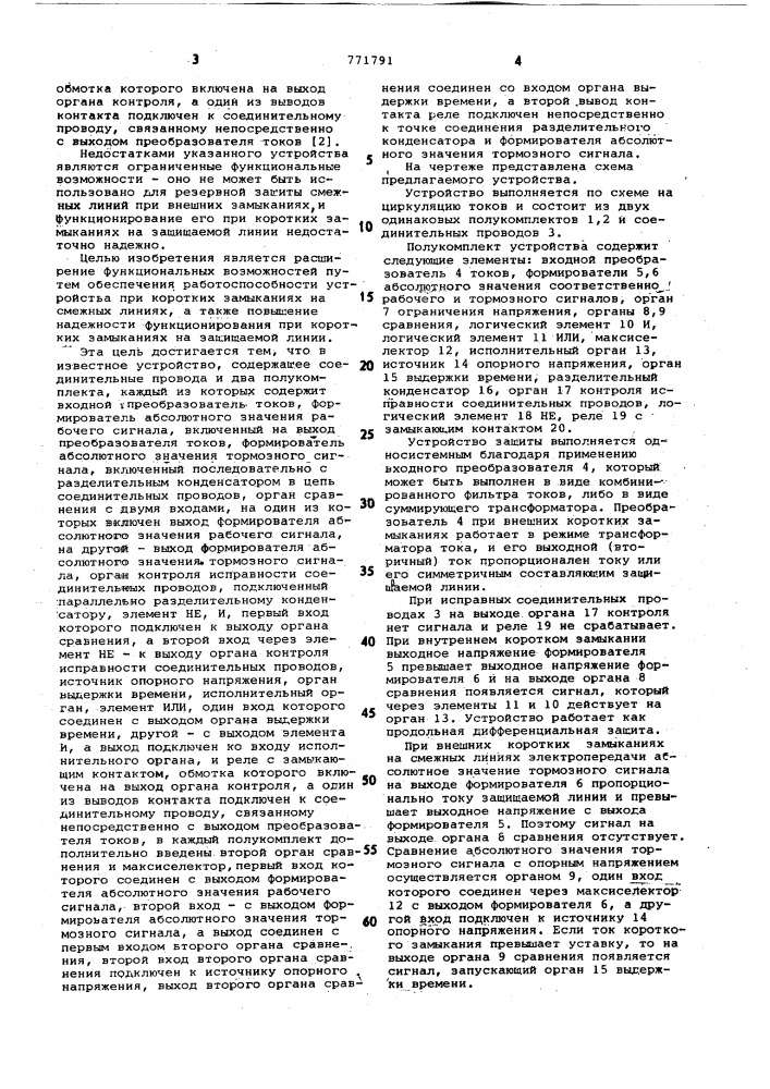 Устройство для продольной дифференциальной токовой защиты линий электропередачи (патент 771791)