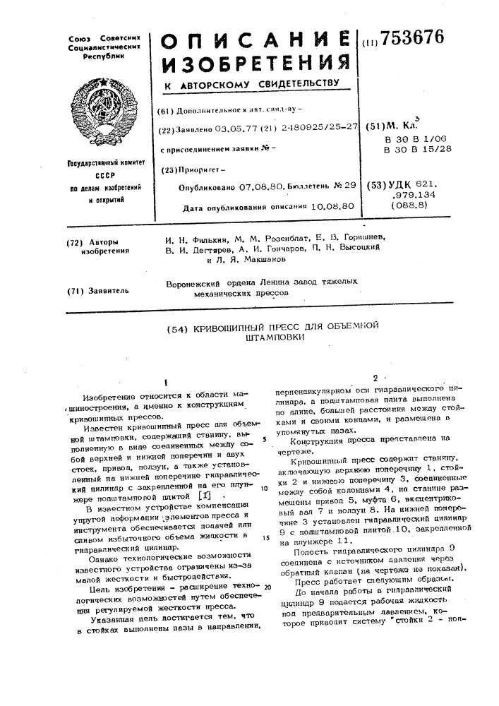 Кривошипный пресс для объемной штамповки (патент 753676)