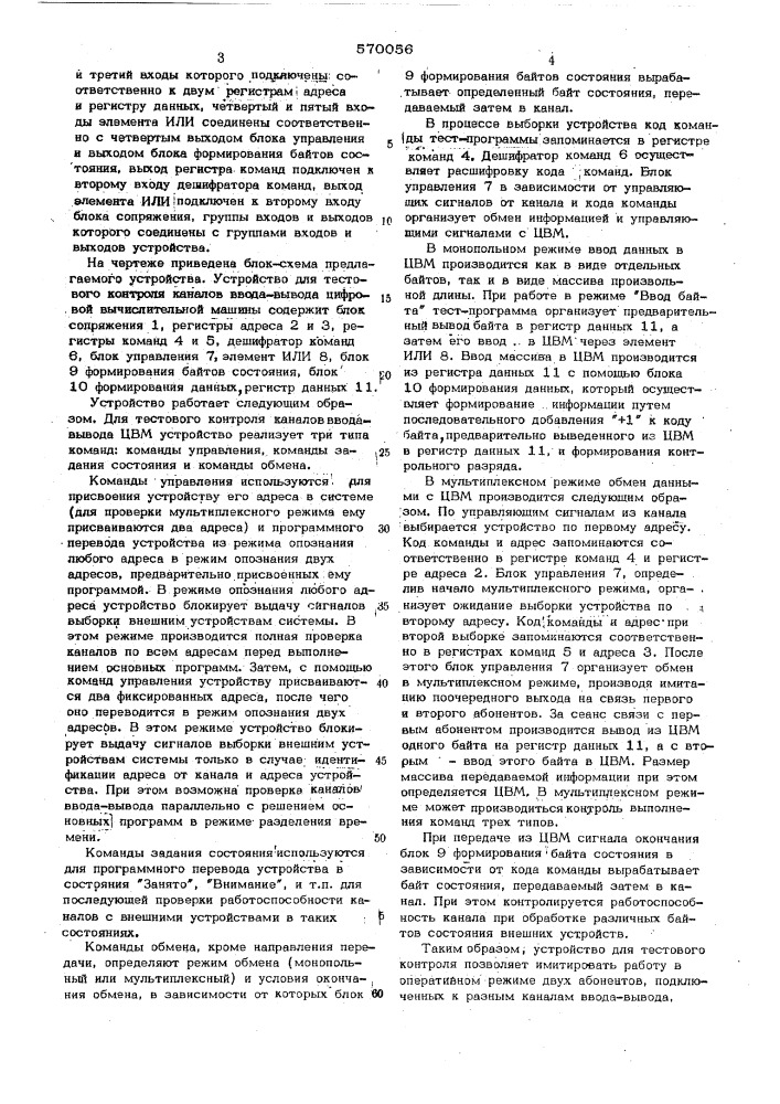 Устройство для тестового контроля каналов ввода-вывода цифровой вычислительной машины (патент 570056)