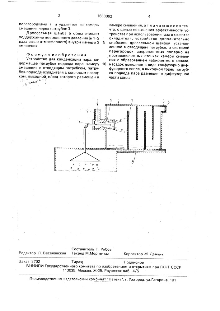 Устройство для конденсации пара (патент 1688092)