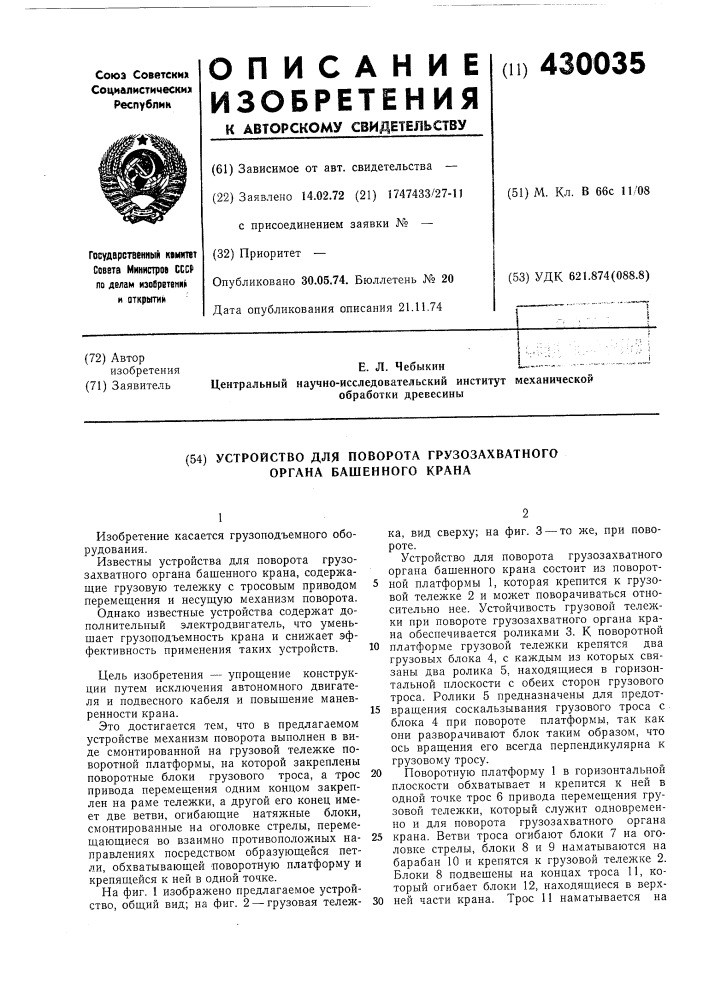 Устройство для поворота грузозахватного органа башенного крана (патент 430035)