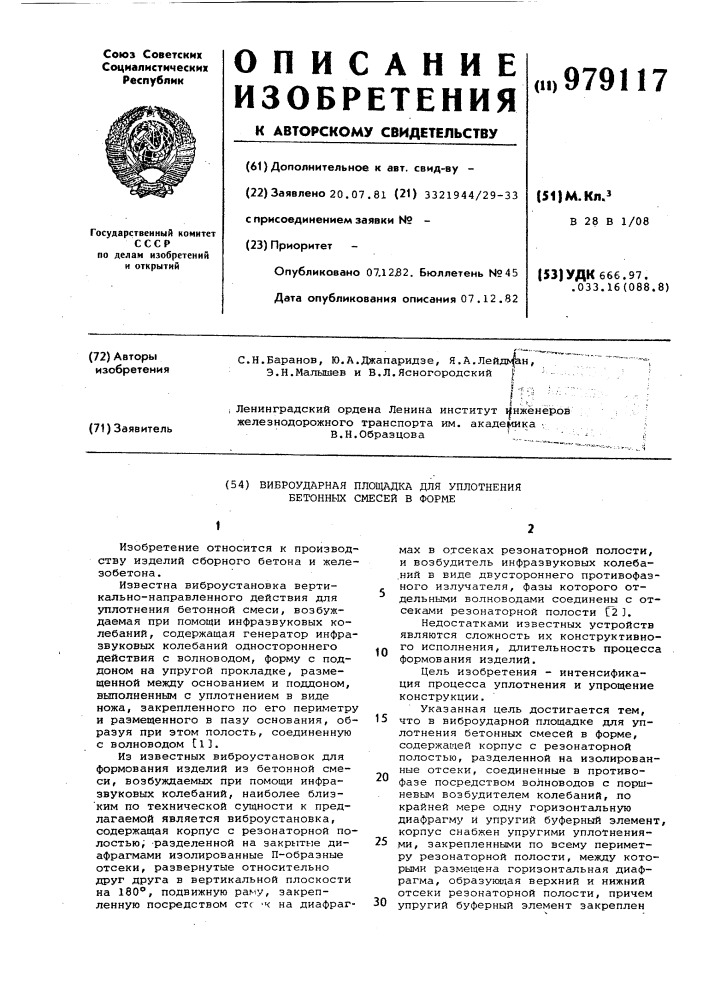 Виброударная площадка для уплотнения бетонных смесей в форме (патент 979117)