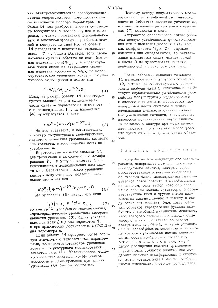 Устройство для полунатурного моделирования (патент 734734)