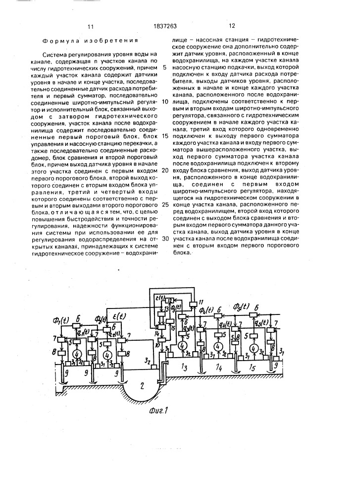 Система регулирования уровня воды на канале (патент 1837263)