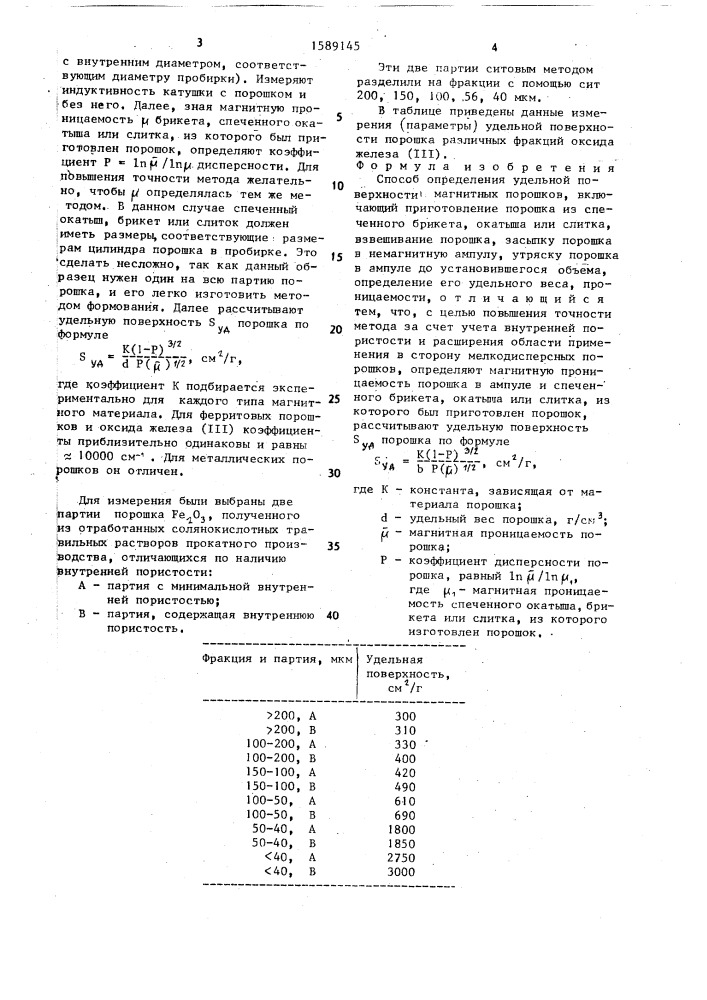 Способ определения удельной поверхности магнитных порошков (патент 1589145)