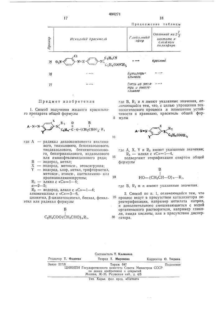 Способ получения жидкого красильного препарата (патент 404271)