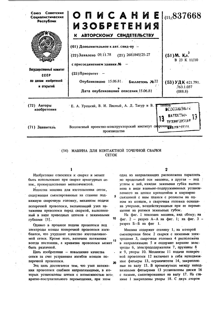 Машина для контактной точечнойсварки cetok (патент 837668)