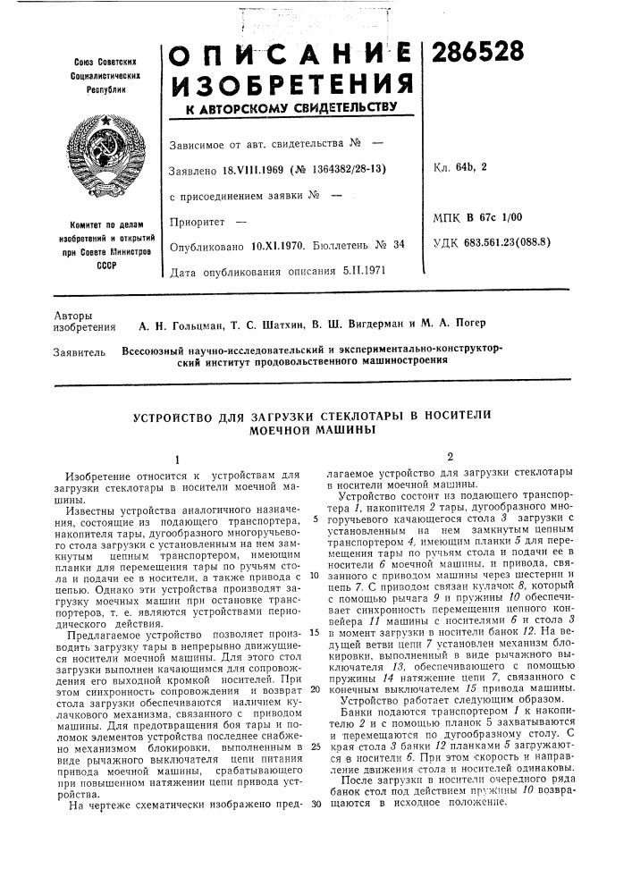 Устройство для загрузки стеклотары в носители (патент 286528)