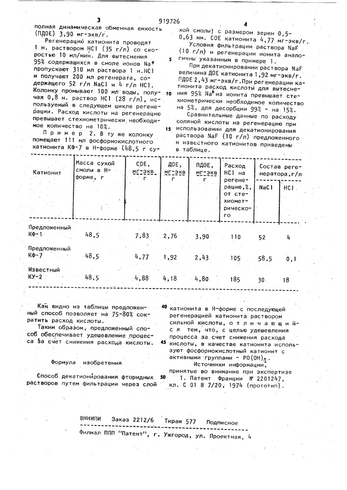 Способ декатионирования фторидных растворов (патент 919726)
