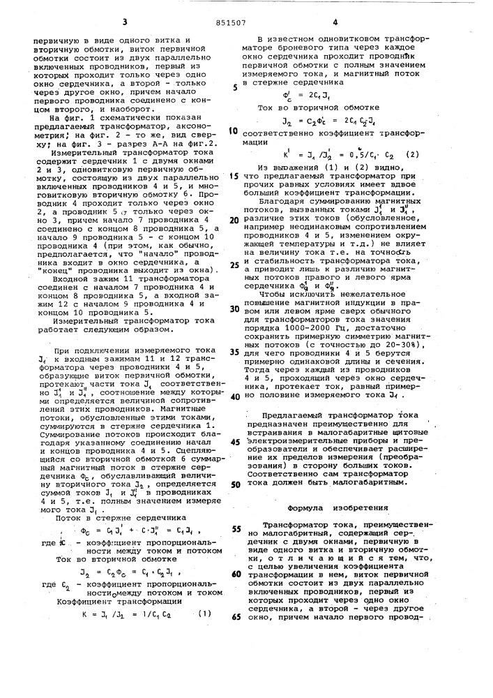 Трансформатор тока (патент 851507)