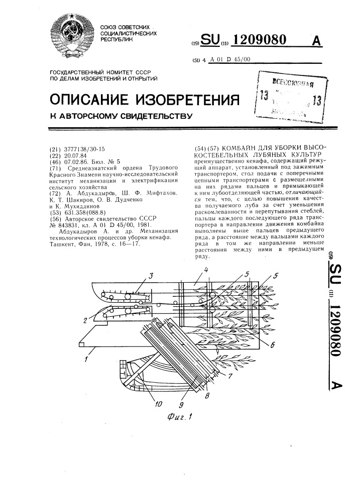 Комбайн для уборки высокостебельных лубяных культур (патент 1209080)