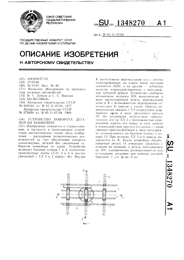 Устройство поворота деталей на конвейере (патент 1348270)