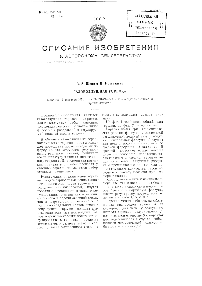 Газовоздушная горелка (патент 100015)