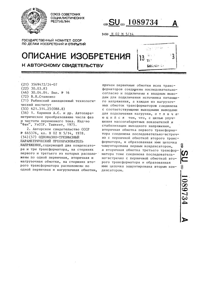 Однофазно-трехфазный параметрический преобразователь напряжения (патент 1089734)