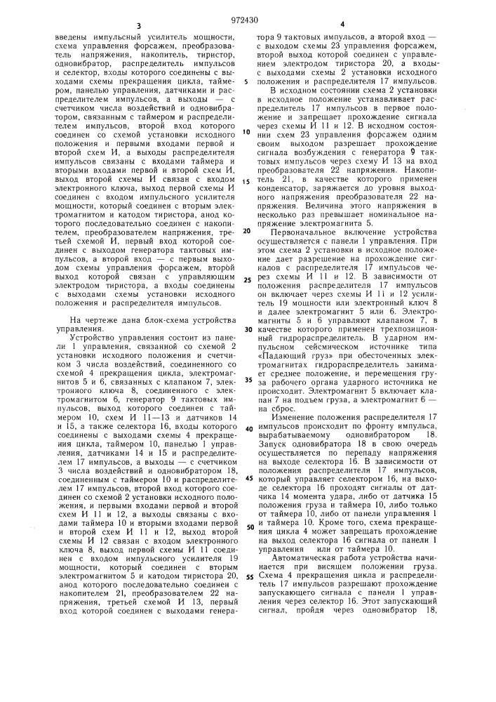 Устройство управления источником сейсмических волн (патент 972430)