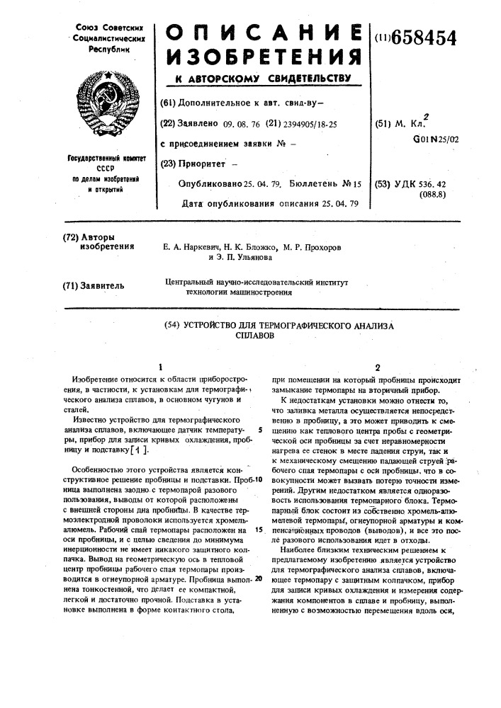 Устройство для термографического анализа сплавов (патент 658454)