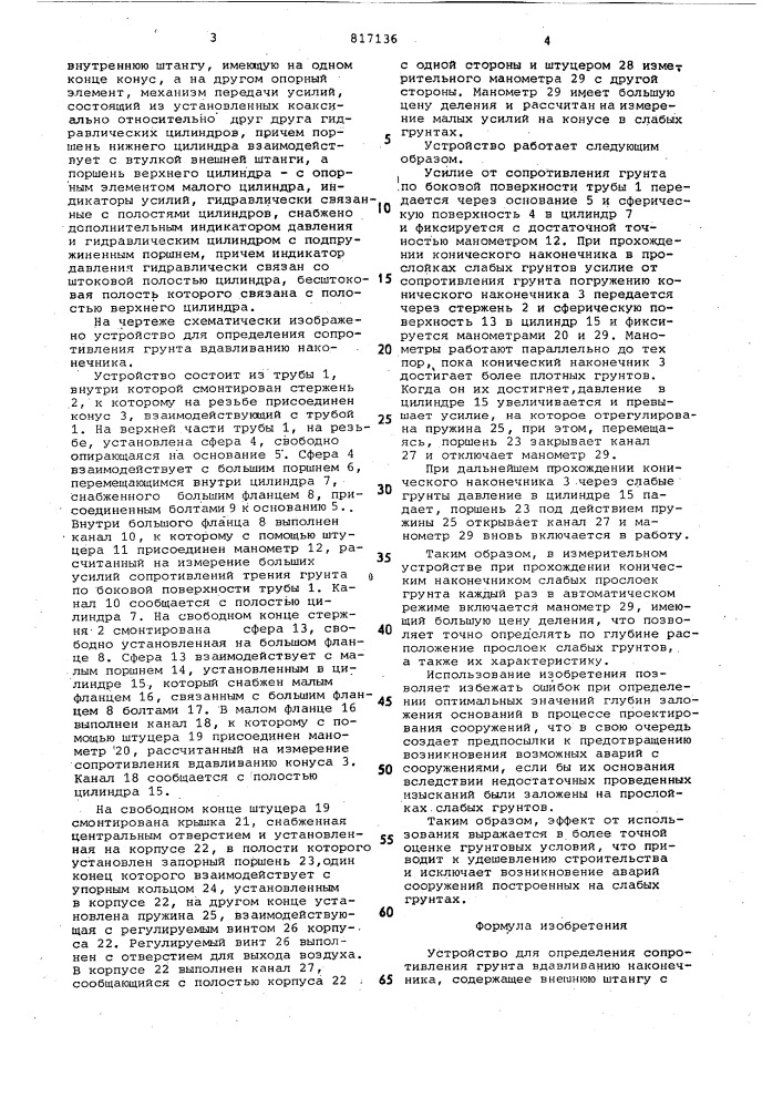 Устройство для определения сопротив-ления грунта вдавливанию наконечника (патент 817136)