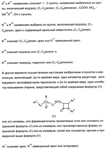 Комбинации активатора (активаторов) рецептора, активируемого пролифератором пероксисом (рапп), и ингибитора (ингибиторов) всасывания стерина и лечение заболеваний сосудов (патент 2356550)