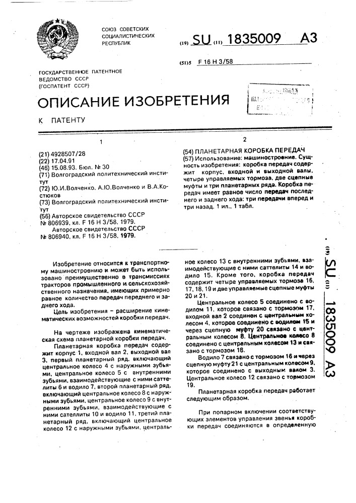 Планетарная коробка передач (патент 1835009)