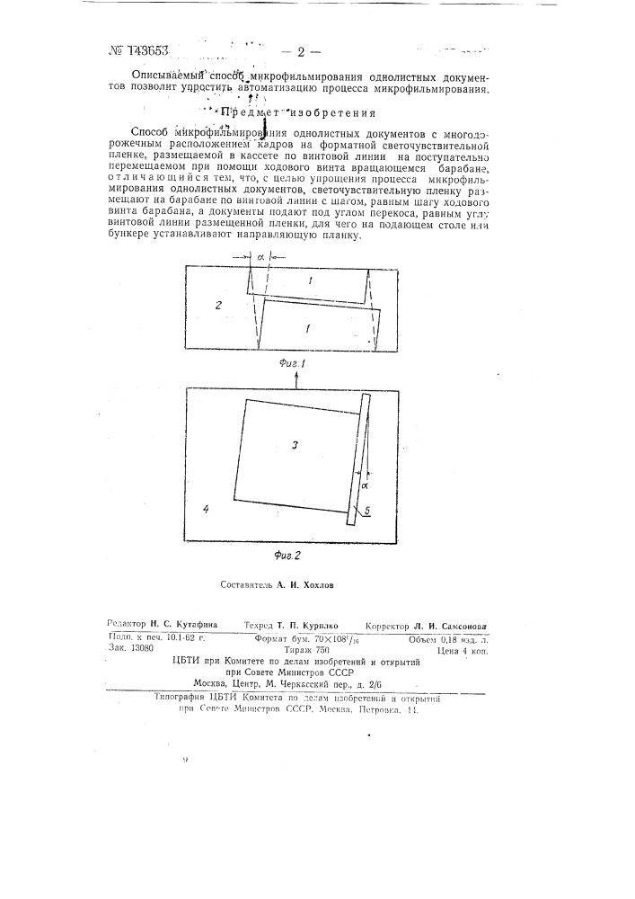 Способ микрофильмирования однолистных документов (патент 143653)