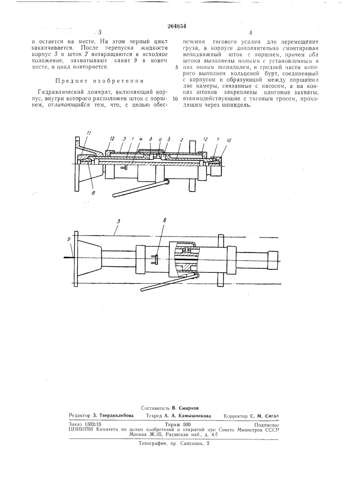 Гидравлический домкрат (патент 264654)