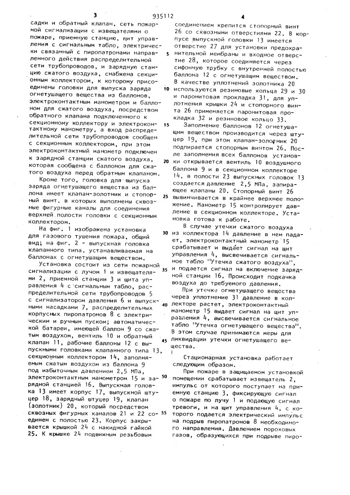 Стационарная установка для газового тушения пожара (патент 935112)