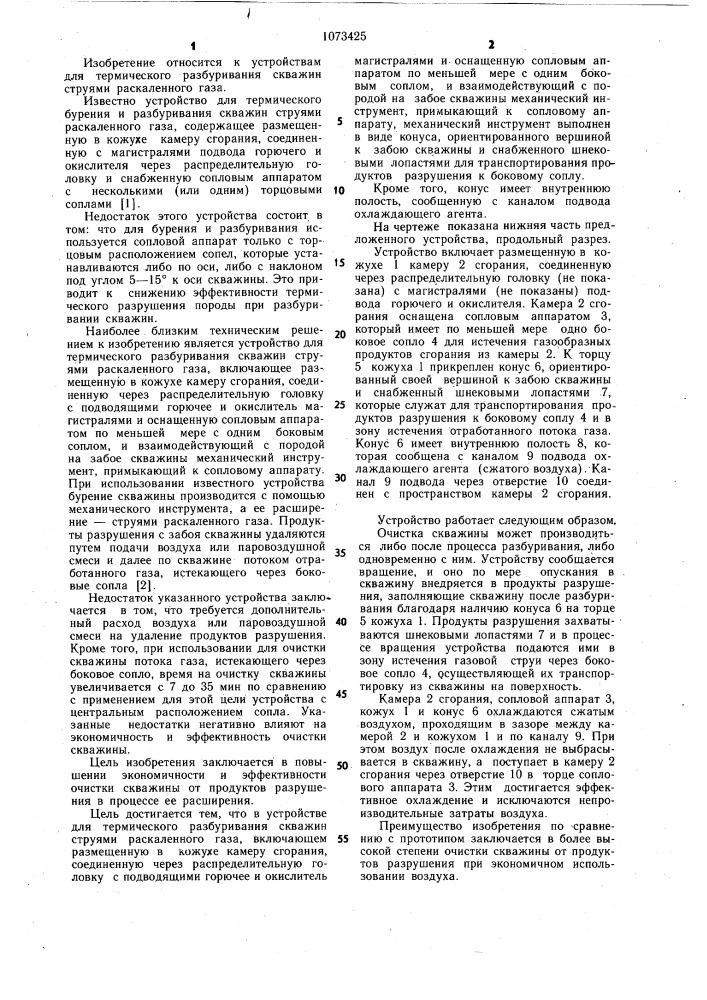 Устройство для термического разбуривания скважин струями раскаленного газа (патент 1073425)