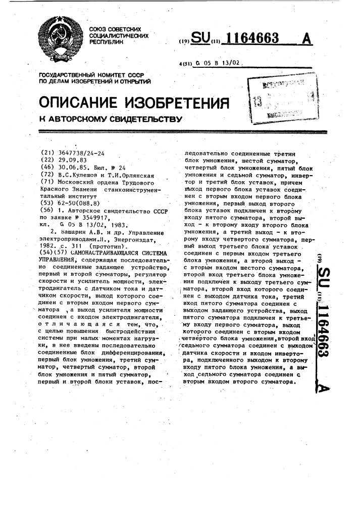 Самонастраивающаяся система управления (патент 1164663)