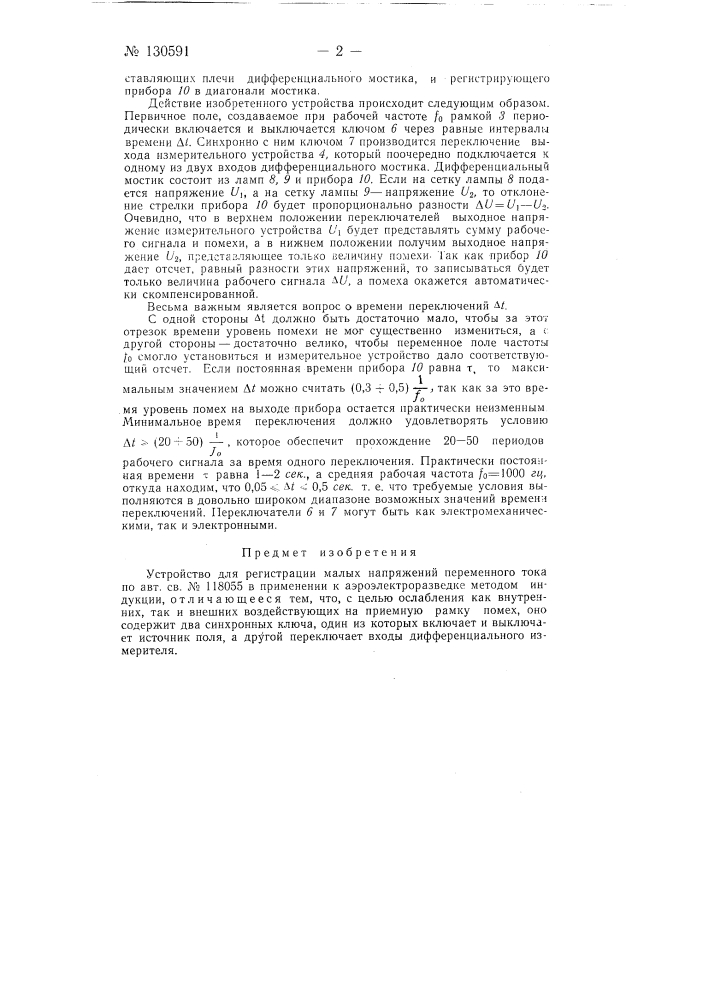 Устройство для регистрации малых напряжений переменного тока (патент 130591)