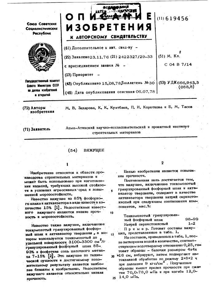 Вяжущее (патент 619456)