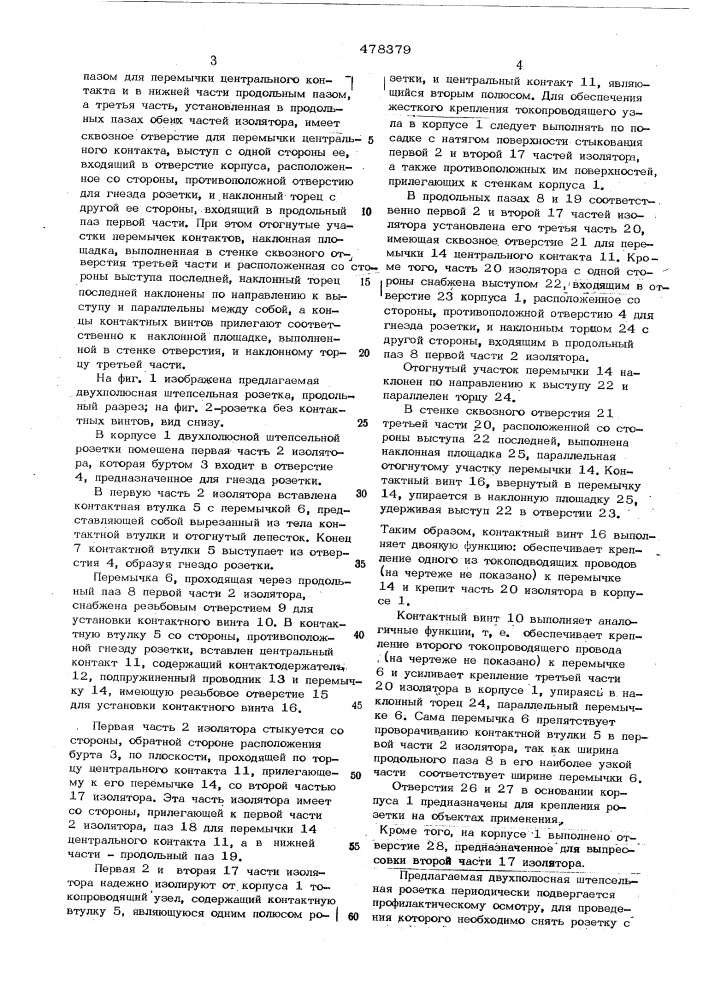 Двухполюсная штепсельная розетка (патент 478379)