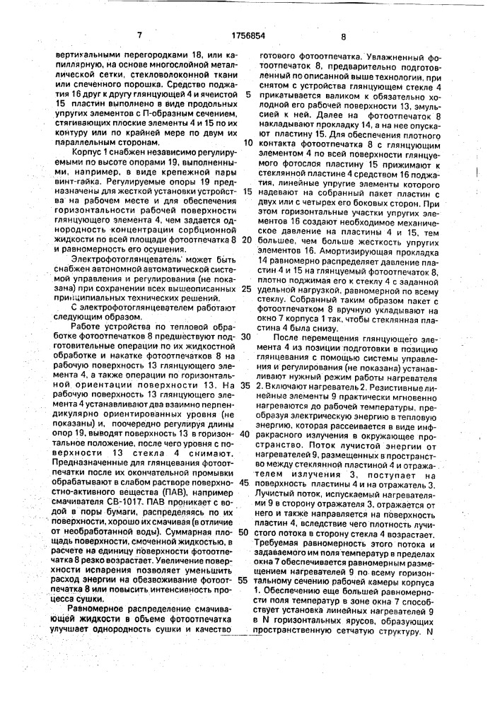 Электрофотоглянцеватель (патент 1756854)