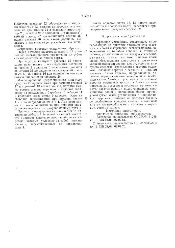 Швартовное устройство (патент 612845)