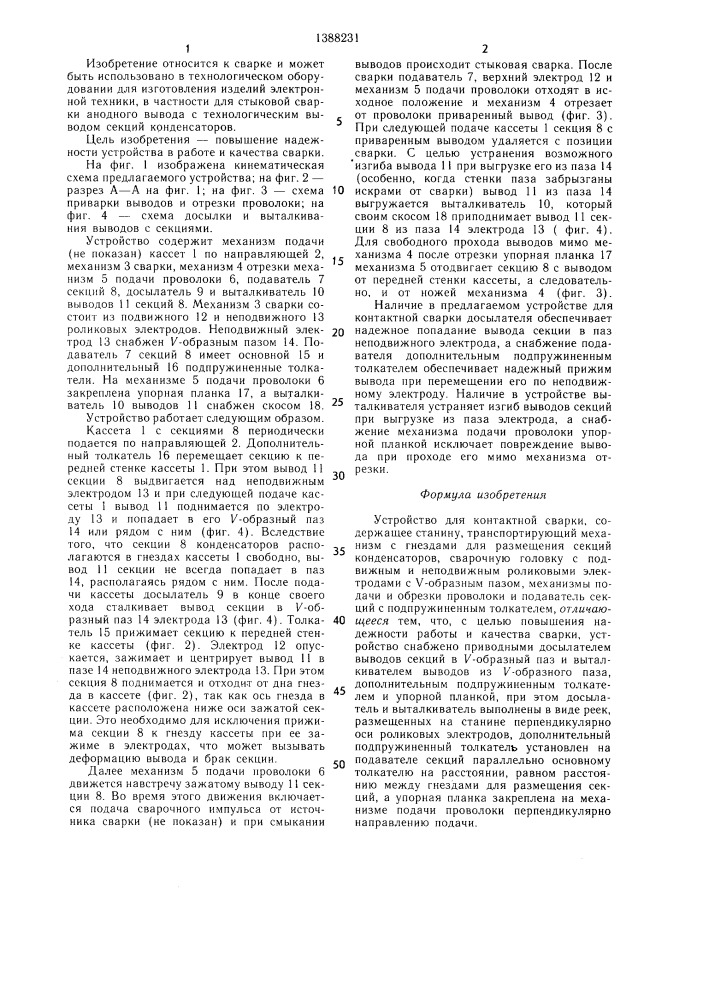 Устройство для контактной сварки (патент 1388231)
