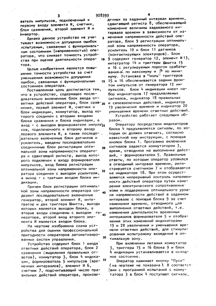 Устройство для оценки профессиональной пригодности операторов автоматизированных систем управления (патент 928393)
