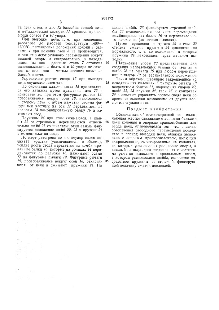 Обвязка ванной стекловаренной печи (патент 203172)