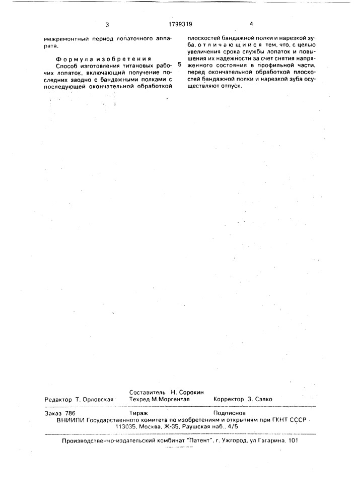 Способ изготовления титановых рабочих лопаток (патент 1799319)