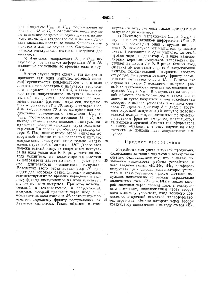 Устройство для учета штучной продукции (патент 406212)