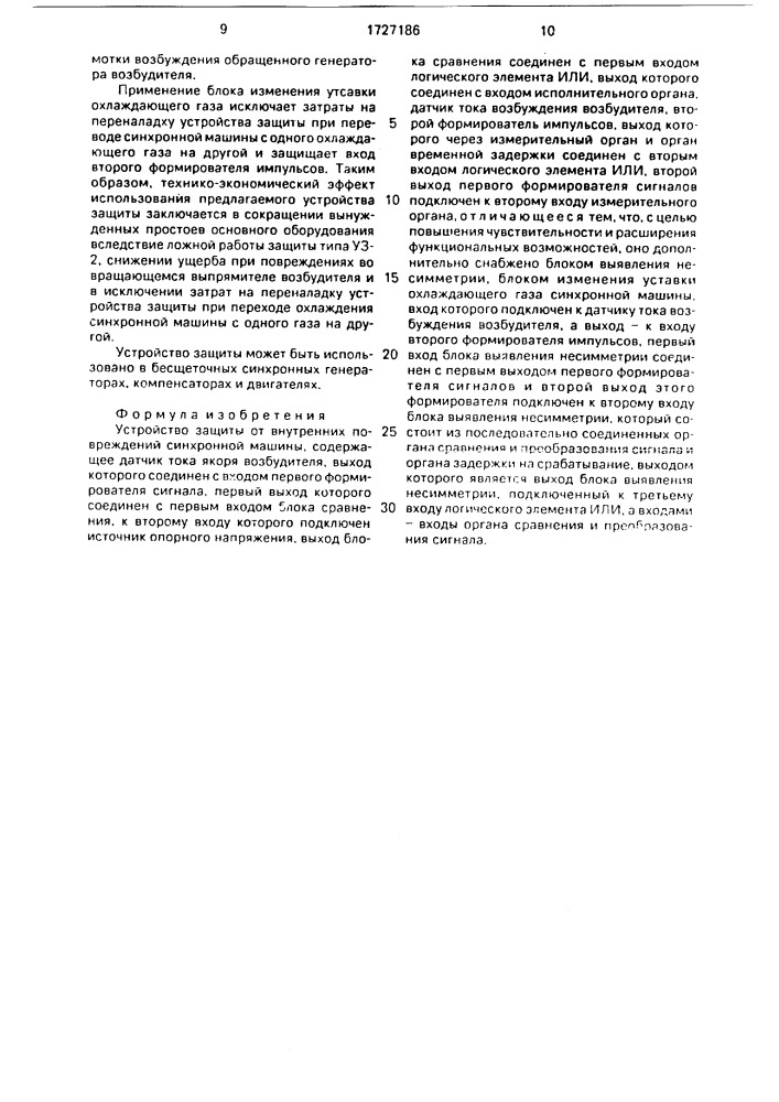 Устройство защиты от внутренних повреждений синхронной машины (патент 1727186)