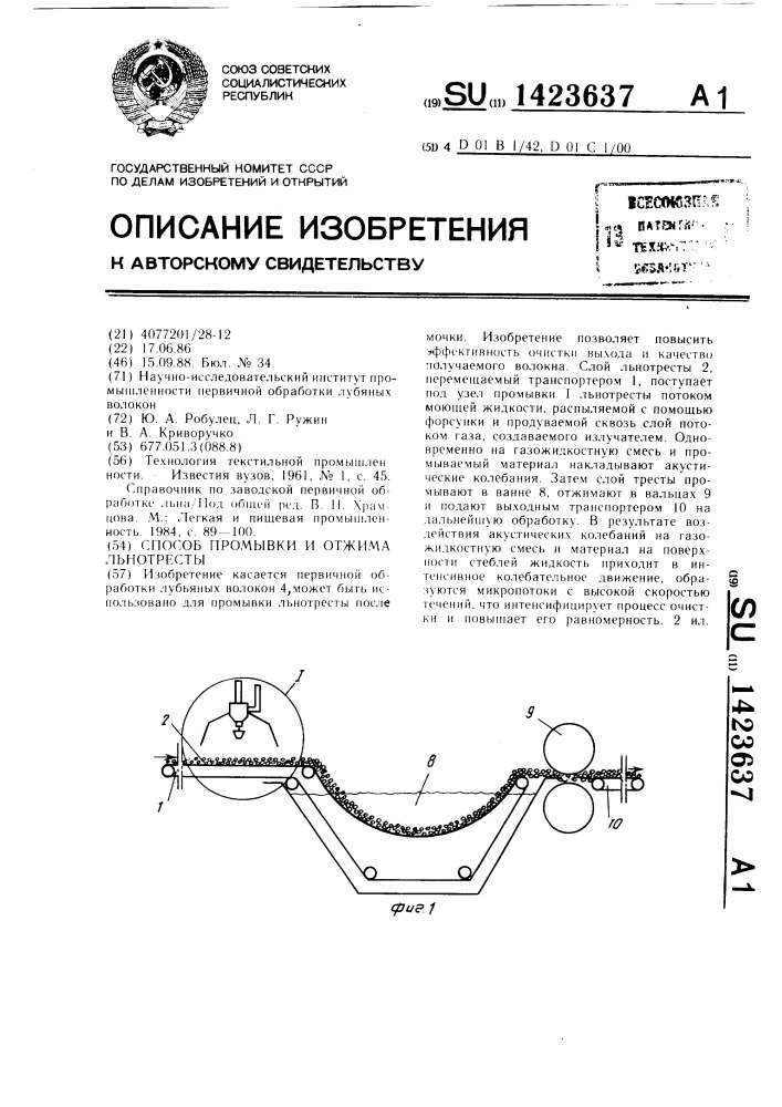 Способ промывки и отжима льнотресты (патент 1423637)