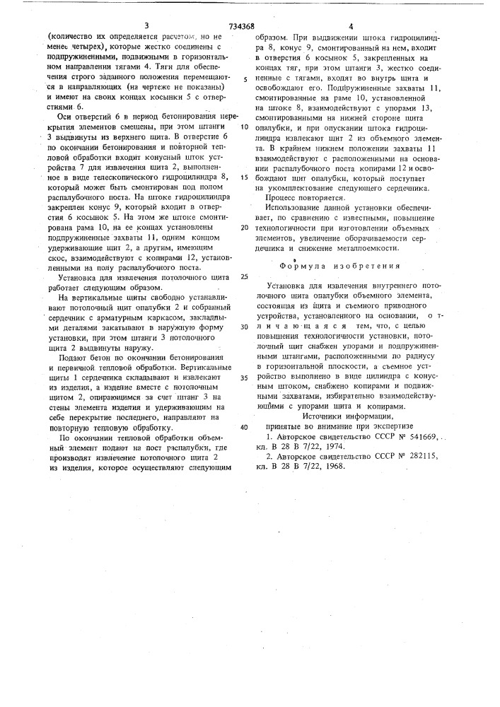 Установка для извлечения внутреннего потолочного щита опалубки объемного элемента (патент 734368)