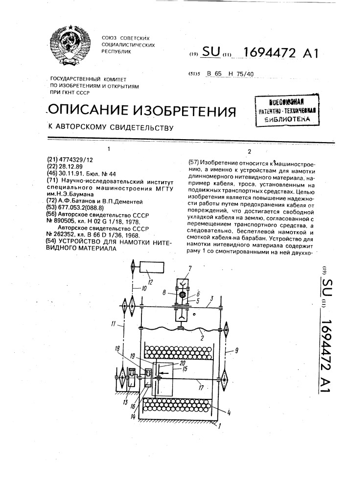 Устройство для намотки нитевидного материала (патент 1694472)