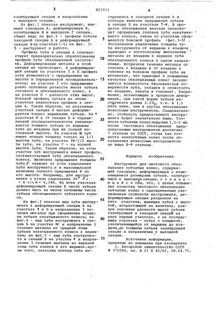 Инструмент для чистового обкатываниязубчатых колес (патент 821011)