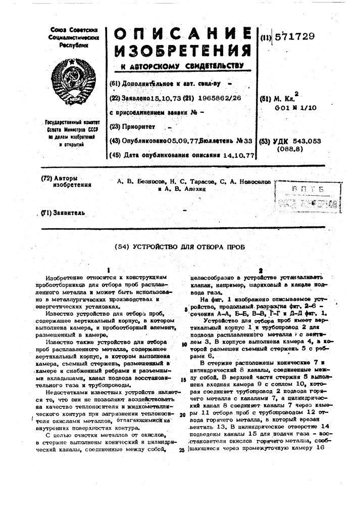 Устройство для отбора проб (патент 571729)